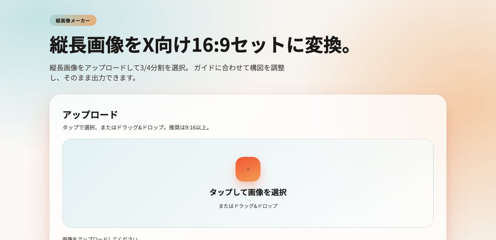 縦画像メーカー